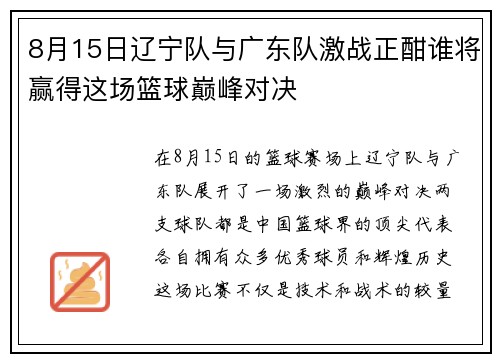8月15日辽宁队与广东队激战正酣谁将赢得这场篮球巅峰对决