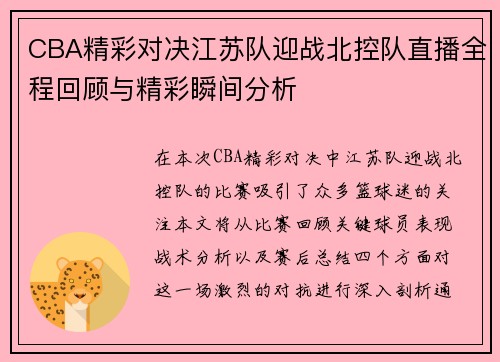 /uploads/images/20250717/cba-jing-cai-dui-jue-jiang-su-dui-ying-zhan-bei-kong-dui-zhi-bo-quan-cheng-hui-gu-yu-jing-cai-shun-jian-fen-xi.webp