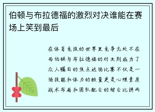 伯顿与布拉德福的激烈对决谁能在赛场上笑到最后