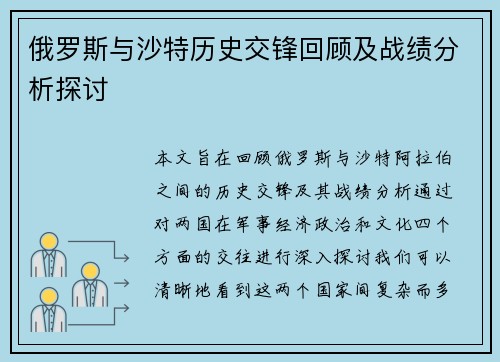 俄罗斯与沙特历史交锋回顾及战绩分析探讨