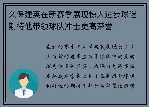 久保建英在新赛季展现惊人进步球迷期待他带领球队冲击更高荣誉
