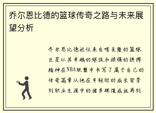 乔尔恩比德的篮球传奇之路与未来展望分析
