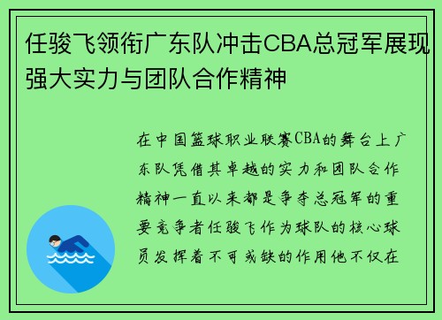 任骏飞领衔广东队冲击CBA总冠军展现强大实力与团队合作精神