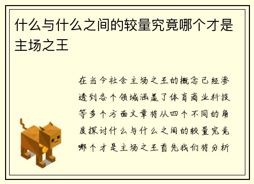 什么与什么之间的较量究竟哪个才是主场之王