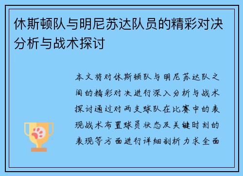 休斯顿队与明尼苏达队员的精彩对决分析与战术探讨