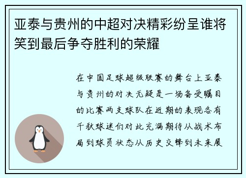 亚泰与贵州的中超对决精彩纷呈谁将笑到最后争夺胜利的荣耀