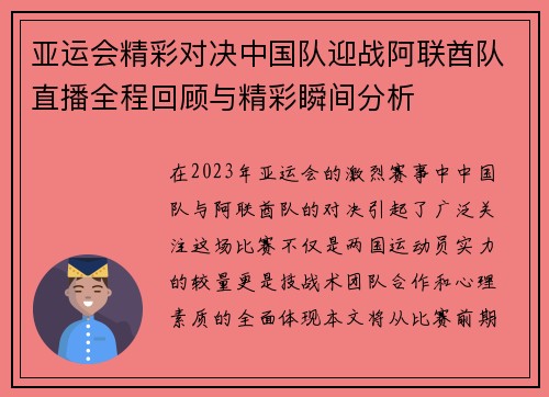 亚运会精彩对决中国队迎战阿联酋队直播全程回顾与精彩瞬间分析