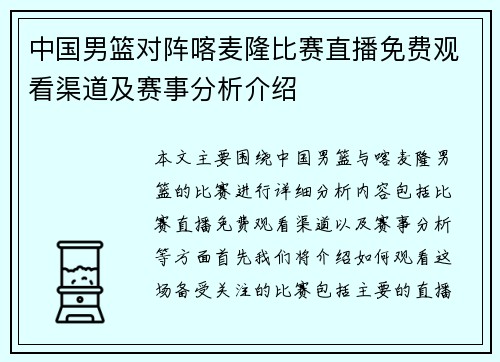 中国男篮对阵喀麦隆比赛直播免费观看渠道及赛事分析介绍