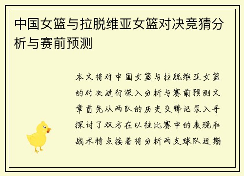 中国女篮与拉脱维亚女篮对决竞猜分析与赛前预测
