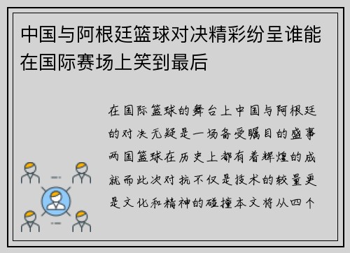 中国与阿根廷篮球对决精彩纷呈谁能在国际赛场上笑到最后