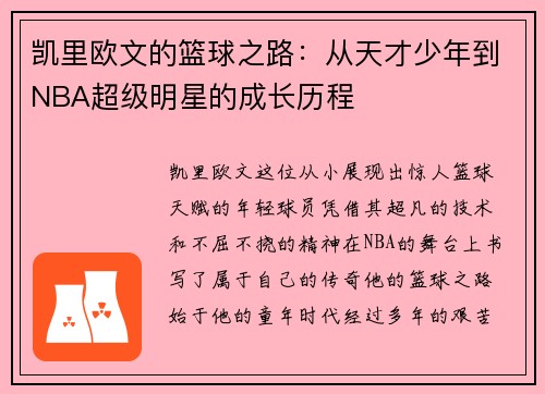 凯里欧文的篮球之路：从天才少年到NBA超级明星的成长历程