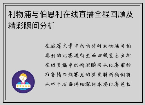利物浦与伯恩利在线直播全程回顾及精彩瞬间分析