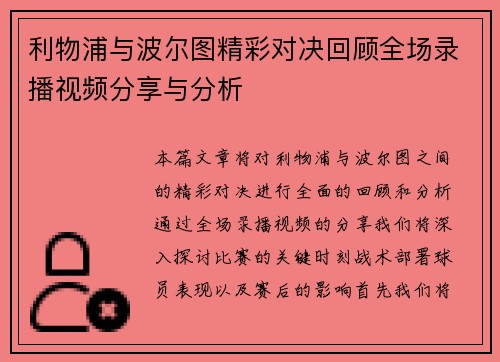 利物浦与波尔图精彩对决回顾全场录播视频分享与分析