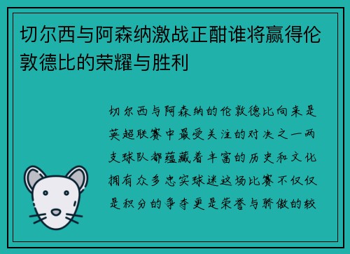 切尔西与阿森纳激战正酣谁将赢得伦敦德比的荣耀与胜利