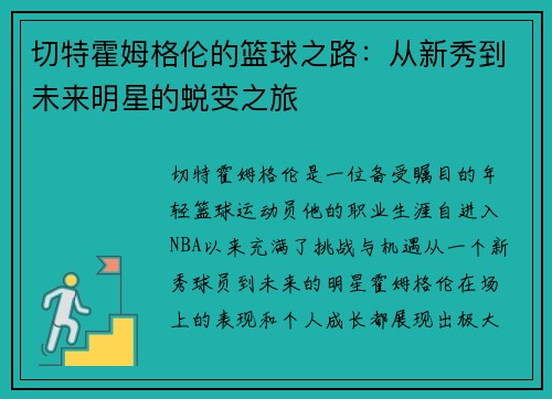 切特霍姆格伦的篮球之路：从新秀到未来明星的蜕变之旅