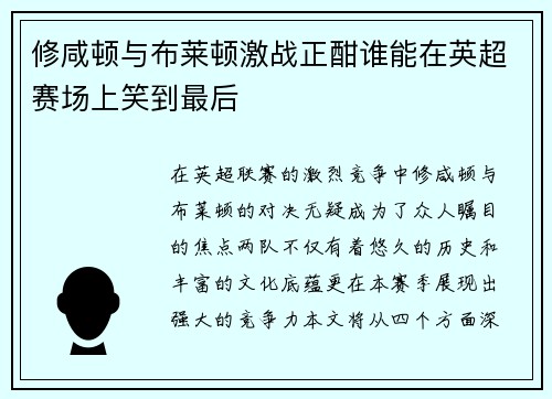 修咸顿与布莱顿激战正酣谁能在英超赛场上笑到最后