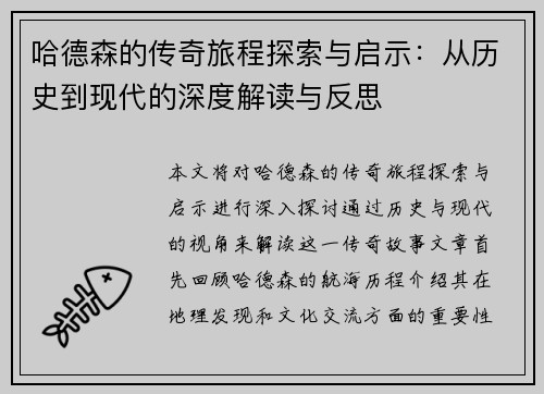 /uploads/images/20250720/ha-de-sen-de-chuan-qi-lyu-cheng-tan-suo-yu-qi-shi-cong-li-shi-dao-xian-dai-de-shen-du-jie-du-yu-fan-si.webp