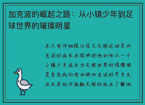 加克波的崛起之路：从小镇少年到足球世界的璀璨明星