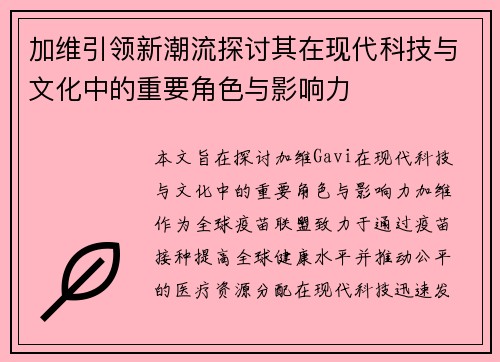 加维引领新潮流探讨其在现代科技与文化中的重要角色与影响力