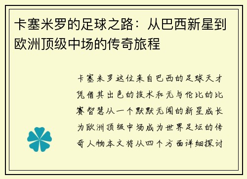 /uploads/images/20250720/ka-sai-mi-luo-de-zu-qiu-zhi-lu-cong-ba-xi-xin-xing-dao-ou-zhou-ding-ji-zhong-chang-de-chuan-qi-lyu-cheng.webp