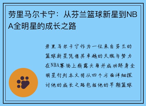 劳里马尔卡宁：从芬兰篮球新星到NBA全明星的成长之路