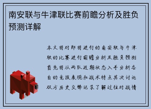 南安联与牛津联比赛前瞻分析及胜负预测详解