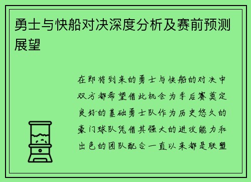 勇士与快船对决深度分析及赛前预测展望