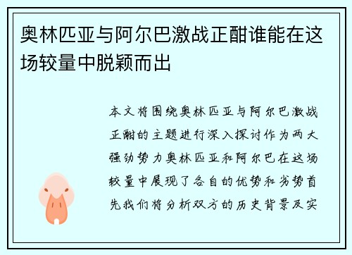/uploads/images/20250721/ao-lin-pi-ya-yu-a-er-ba-ji-zhan-zheng-han-shui-neng-zai-zhe-chang-jiao-liang-zhong-tuo-ying-er-chu.webp