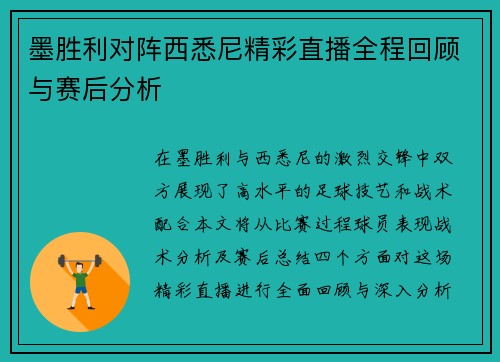 墨胜利对阵西悉尼精彩直播全程回顾与赛后分析