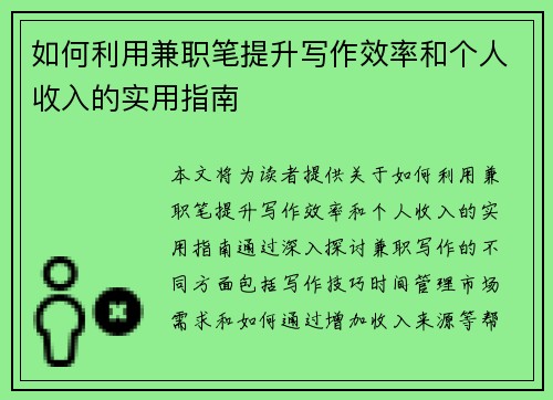 /uploads/images/20250721/ru-he-li-yong-jian-zhi-bi-ti-sheng-xie-zuo-xiao-lyu-he-ge-ren-shou-ru-de-shi-yong-zhi-nan.webp