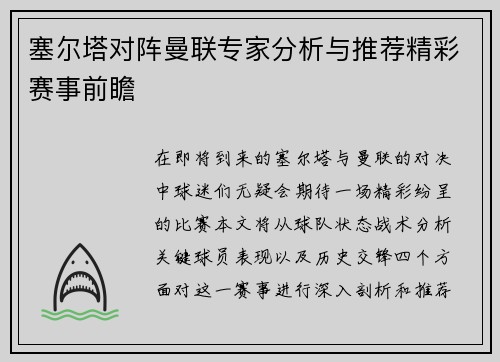 塞尔塔对阵曼联专家分析与推荐精彩赛事前瞻