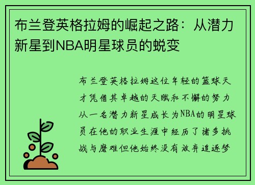 /uploads/images/20250722/bu-lan-deng-ying-ge-la-mu-de-jue-qi-zhi-lu-cong-qian-li-xin-xing-dao-nba-ming-xing-qiu-yuan-de-tui-bian.webp