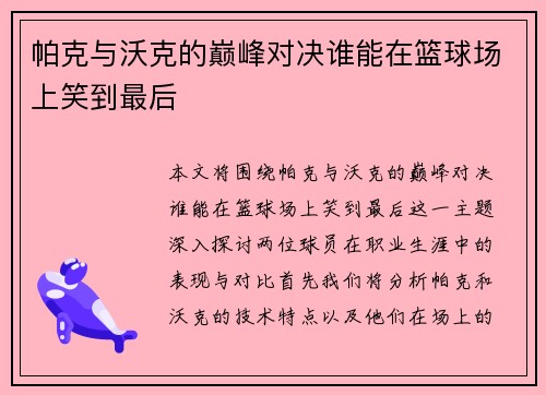 /uploads/images/20250722/pa-ke-yu-wo-ke-de-dian-feng-dui-jue-shui-neng-zai-lan-qiu-chang-shang-xiao-dao-zui-hou.webp
