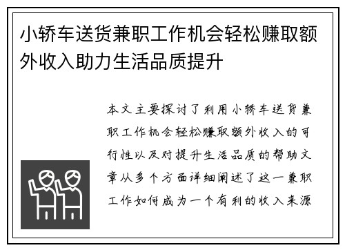 小轿车送货兼职工作机会轻松赚取额外收入助力生活品质提升