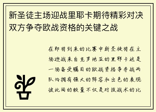 新圣徒主场迎战里耶卡期待精彩对决双方争夺欧战资格的关键之战