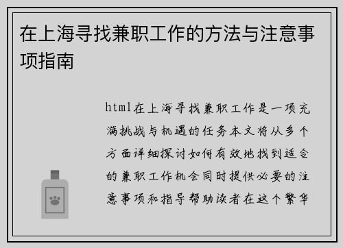 /uploads/images/20250724/zai-shang-hai-xun-zhao-jian-zhi-gong-zuo-de-fang-fa-yu-zhu-yi-shi-xiang-zhi-nan.webp