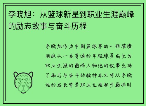 /uploads/images/20250725/li-xiao-xu-cong-lan-qiu-xin-xing-dao-zhi-ye-sheng-ya-dian-feng-de-li-zhi-gu-shi-yu-fen-dou-li-cheng.webp