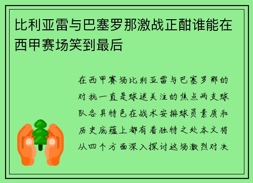 比利亚雷与巴塞罗那激战正酣谁能在西甲赛场笑到最后