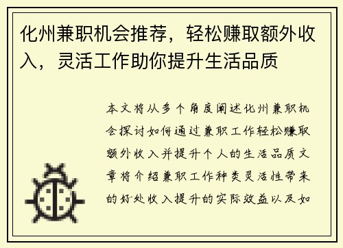 化州兼职机会推荐，轻松赚取额外收入，灵活工作助你提升生活品质