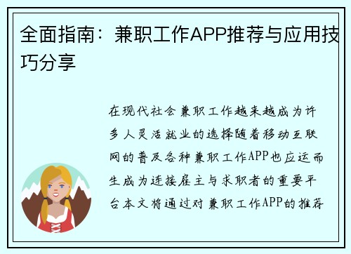 全面指南：兼职工作APP推荐与应用技巧分享