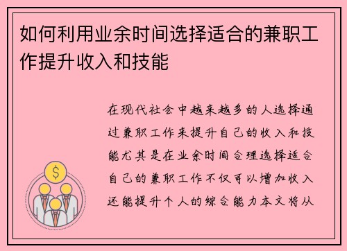 如何利用业余时间选择适合的兼职工作提升收入和技能