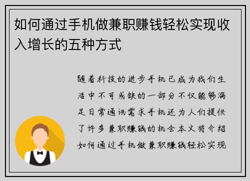 如何通过手机做兼职赚钱轻松实现收入增长的五种方式