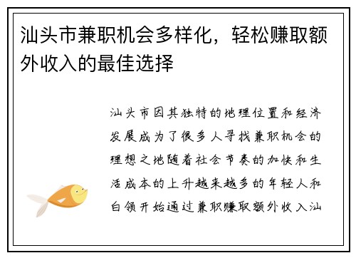 汕头市兼职机会多样化，轻松赚取额外收入的最佳选择