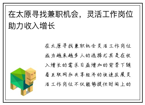 在太原寻找兼职机会，灵活工作岗位助力收入增长