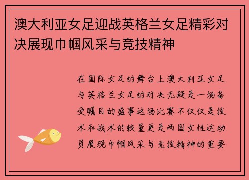 澳大利亚女足迎战英格兰女足精彩对决展现巾帼风采与竞技精神