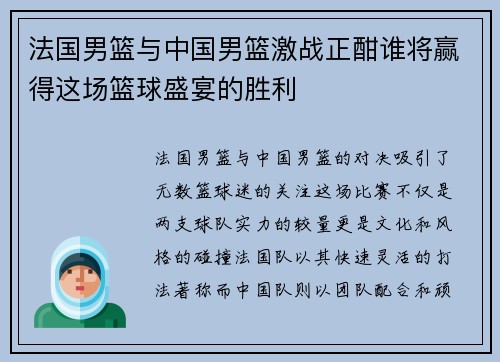 法国男篮与中国男篮激战正酣谁将赢得这场篮球盛宴的胜利