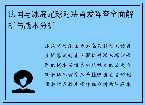 法国与冰岛足球对决首发阵容全面解析与战术分析