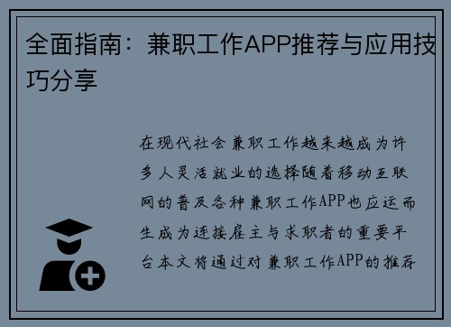 /uploads/images/20250727/quan-mian-zhi-nan-jian-zhi-gong-zuo-app-tui-jian-yu-ying-yong-ji-qiao-fen-xiang.webp