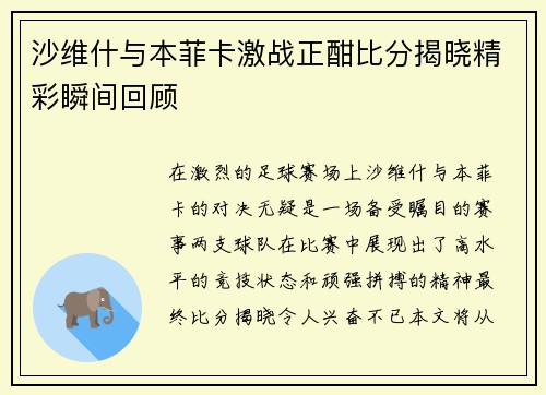 沙维什与本菲卡激战正酣比分揭晓精彩瞬间回顾