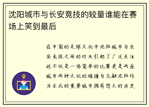 沈阳城市与长安竞技的较量谁能在赛场上笑到最后